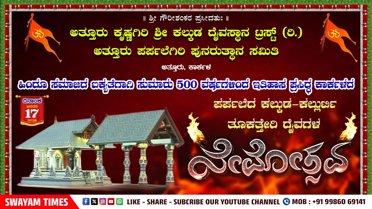 ಕಾರ್ಕಳದ ಇತಿಹಾಸ ಪ್ರಸಿದ್ಧ ಪರ್ಪಲೆದ ಕಲ್ಕುಡ- ಕಲ್ಲುರ್ಟಿ, ತೂಕತ್ತೇರಿ ದೈವಗಳ ವಾರ್ಷಿಕ ನೇಮೋತ್ಸವ