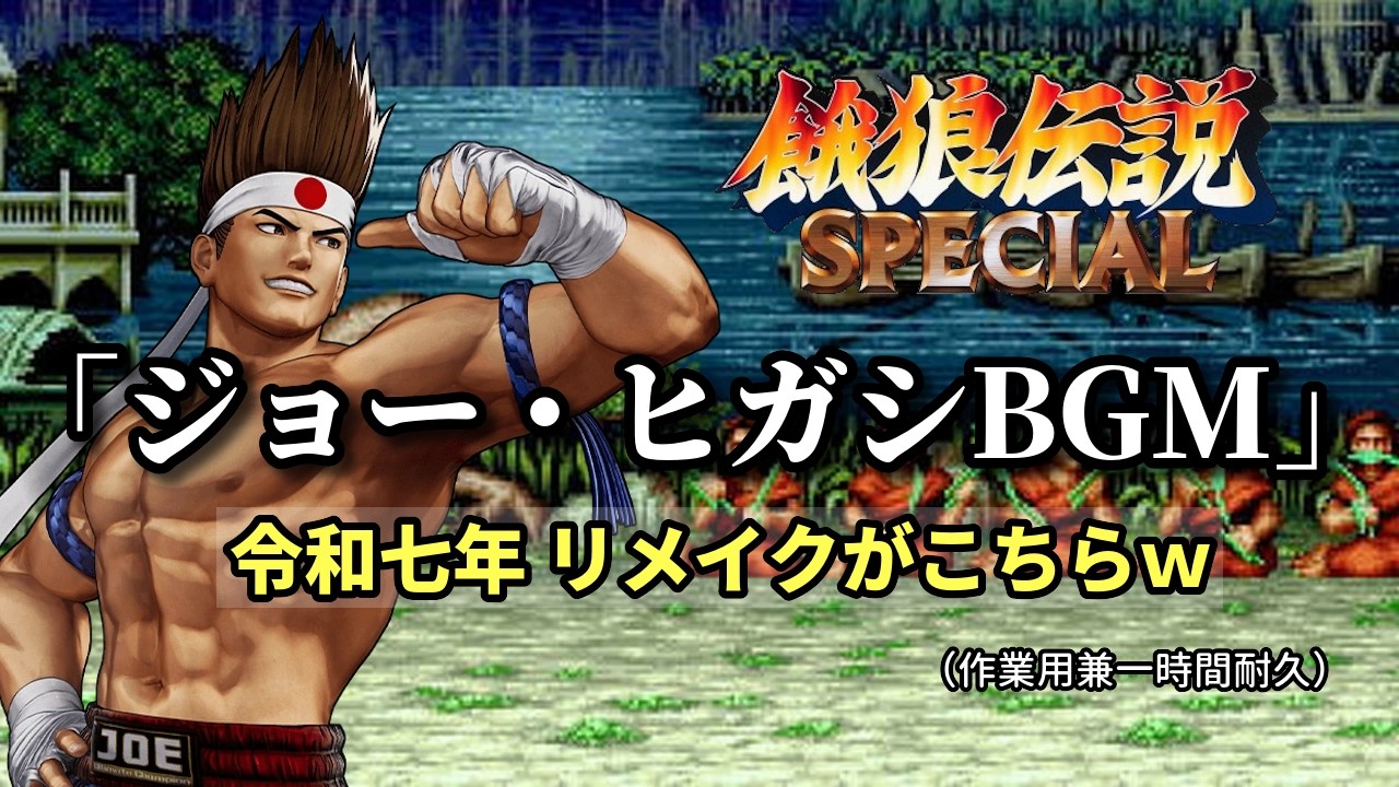 餓狼伝説SP「ジョー・ヒガシBGM」(タイ南部の伝えたい新しい詩) 令和七年リメイクがこちら～（作業用兼一時間耐久）