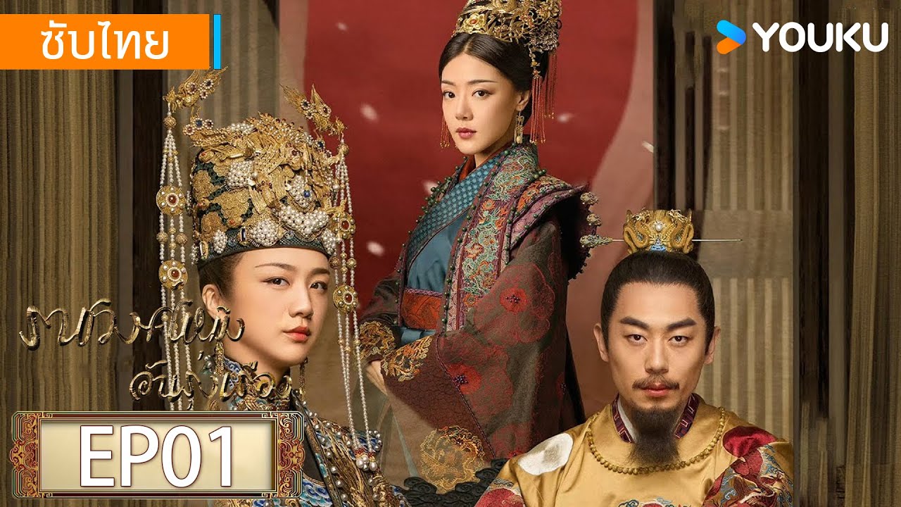 ซับไทย | ราชวงศ์หมิงอันรุ่งเรือง Ming Dynasty | EP01 | ถังเหว่ย / จูย่าเหวิน / เติ้งเจียเจีย | YOUKU
