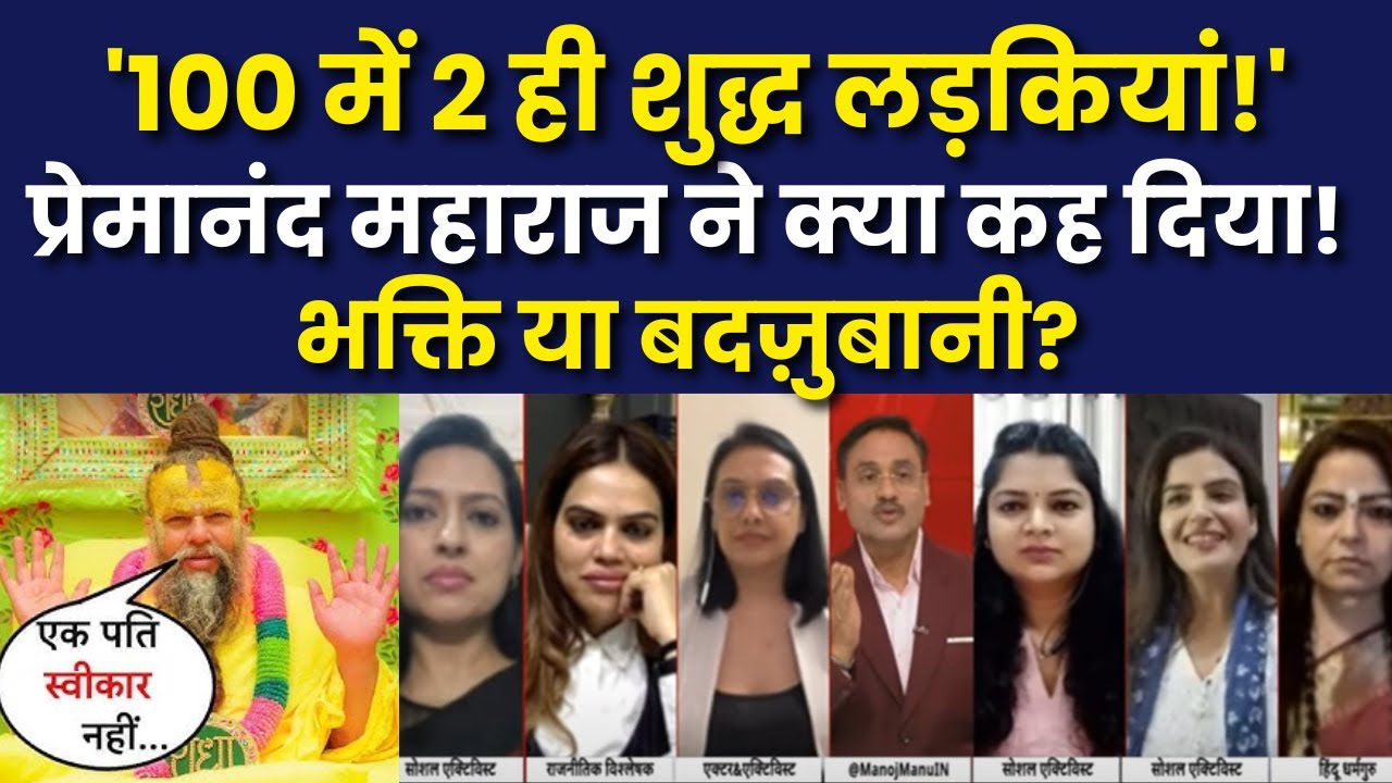 Sant Premanand Controversy: संत का चरित्र सर्टिफिकेट! | प्रेमानंद के बोल से महिलाओं में गुस्सा |