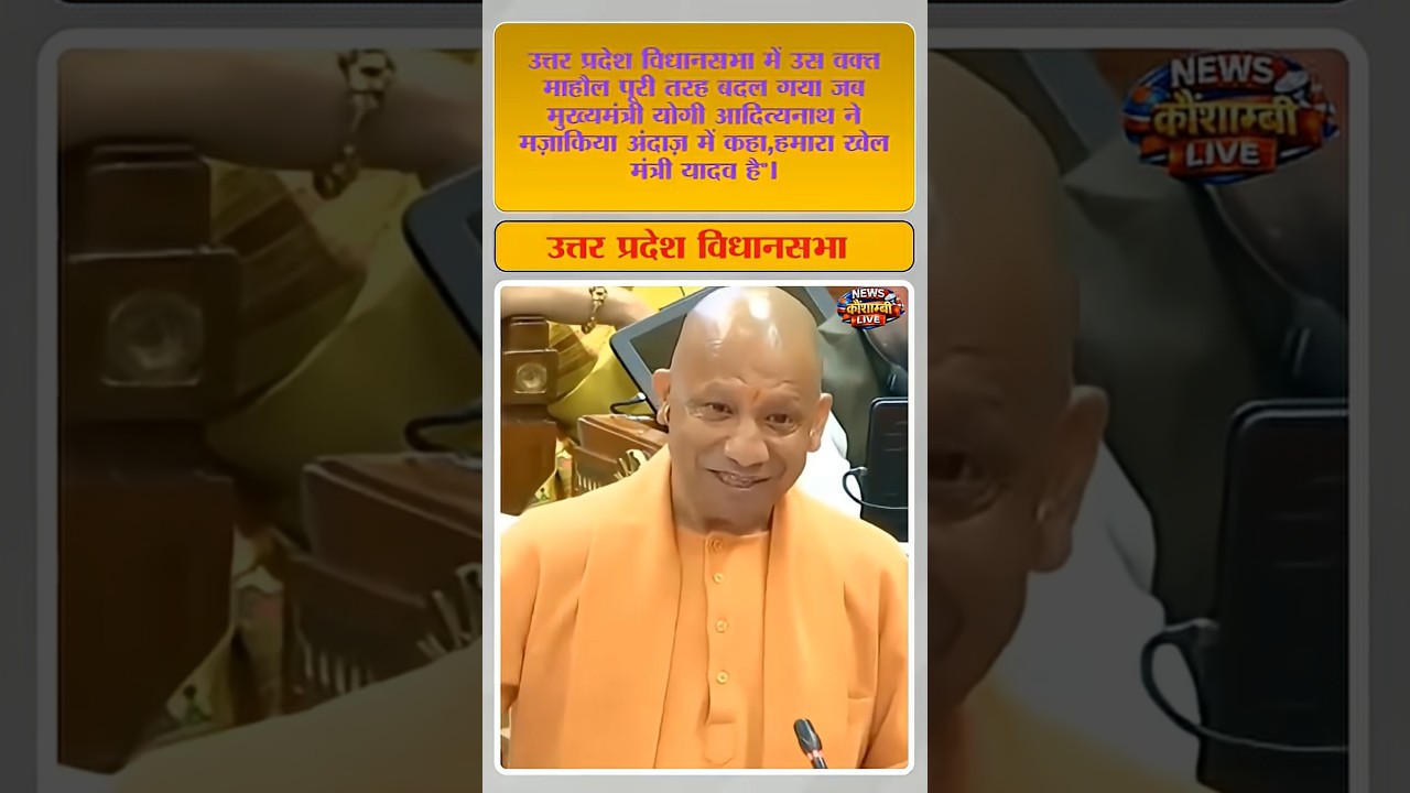UP Vidhan Sabha Mein CM Yogi Ka Mazahiya Bayan | &ldquo;Hamare Khel Mantri Yadav Hain&rdquo; Par Goonje Thahake