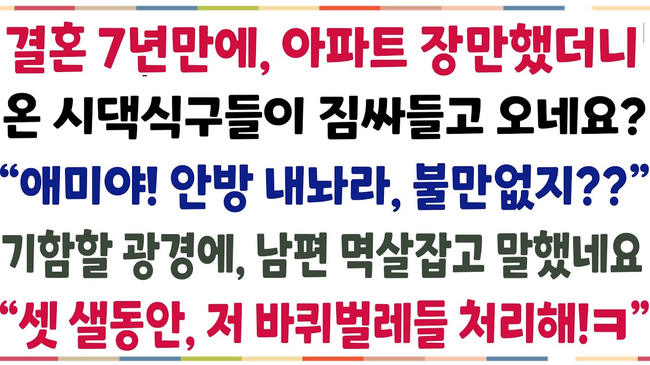 (반전신청사연) 7년만에 아파트당첨돼 입주하니,온 시댁식구들이 짐싸들고 오네요?  