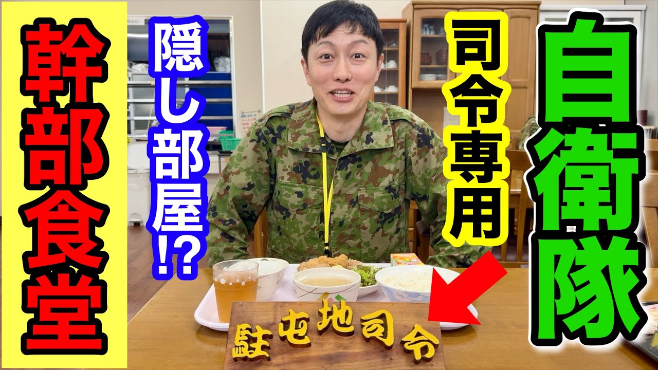 自衛隊の幹部食堂に潜入！トップ専用席で食べたら視線が。。隠し部屋に入ってみた！久留米駐屯地