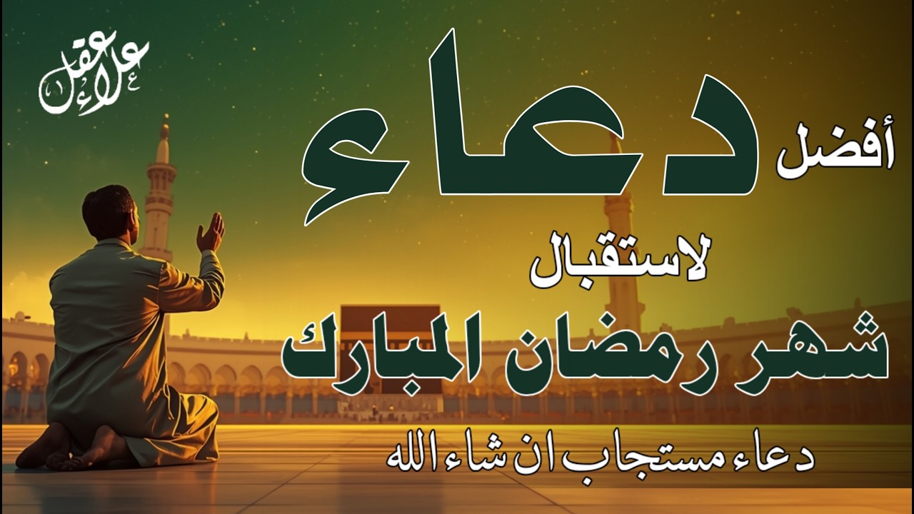 دعاء لإستقبال شهر رمضان للشيخ علاء عقل لطرد الهم والحزن وجلب الفرح والرزق السريع بإذن الله