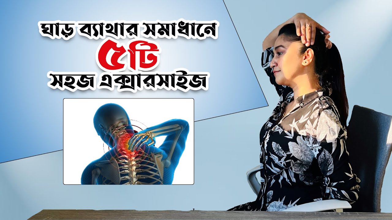 ঘাড় ব্যাথার সমাধানে ৫ টি সহজ এক্সারসাইজ  I  How to Remove Neck Pain I Umma Salma Urmy