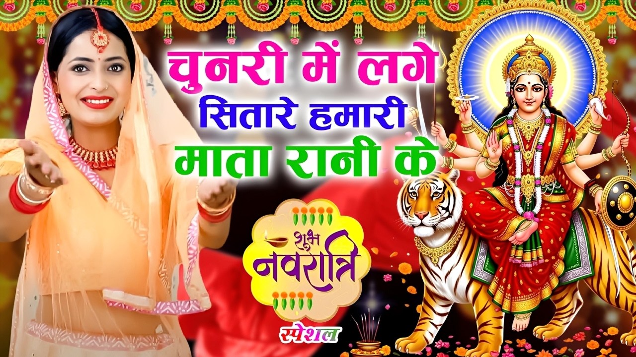 चैत्र नवरात्रि स्पेशल भजन 2026|चुनरी में लगे सितारे हमारी माता रानी के|ChaitraNavratri SpecialBhajan