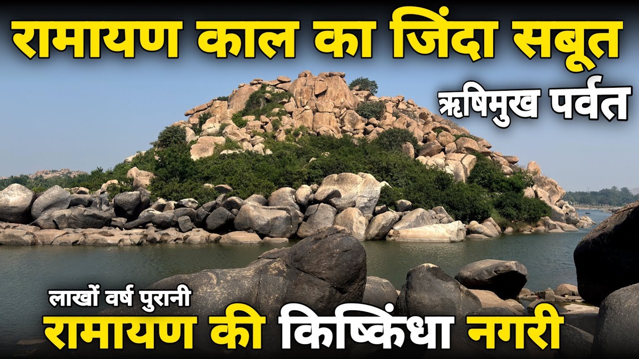Hampi: रामायण काल का जिन्दा सबूत ||ऋषिमुख पर्वत|| यहां हर शिला में है राम का दर्शन rishimukh parvat