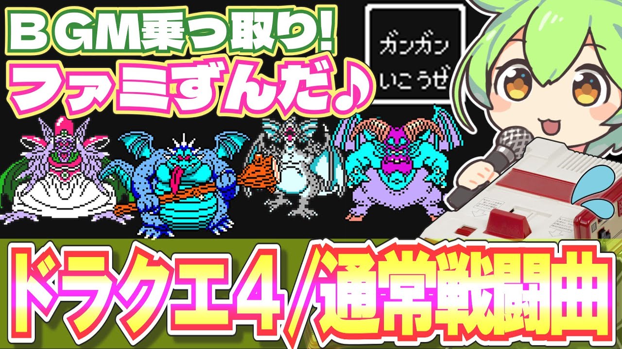 【ファミコン】ドラクエ4の通常戦闘BGMを乗っ取るずんだもん達/生か死か/栄光への戦い/DQ4【ファミずんだ】