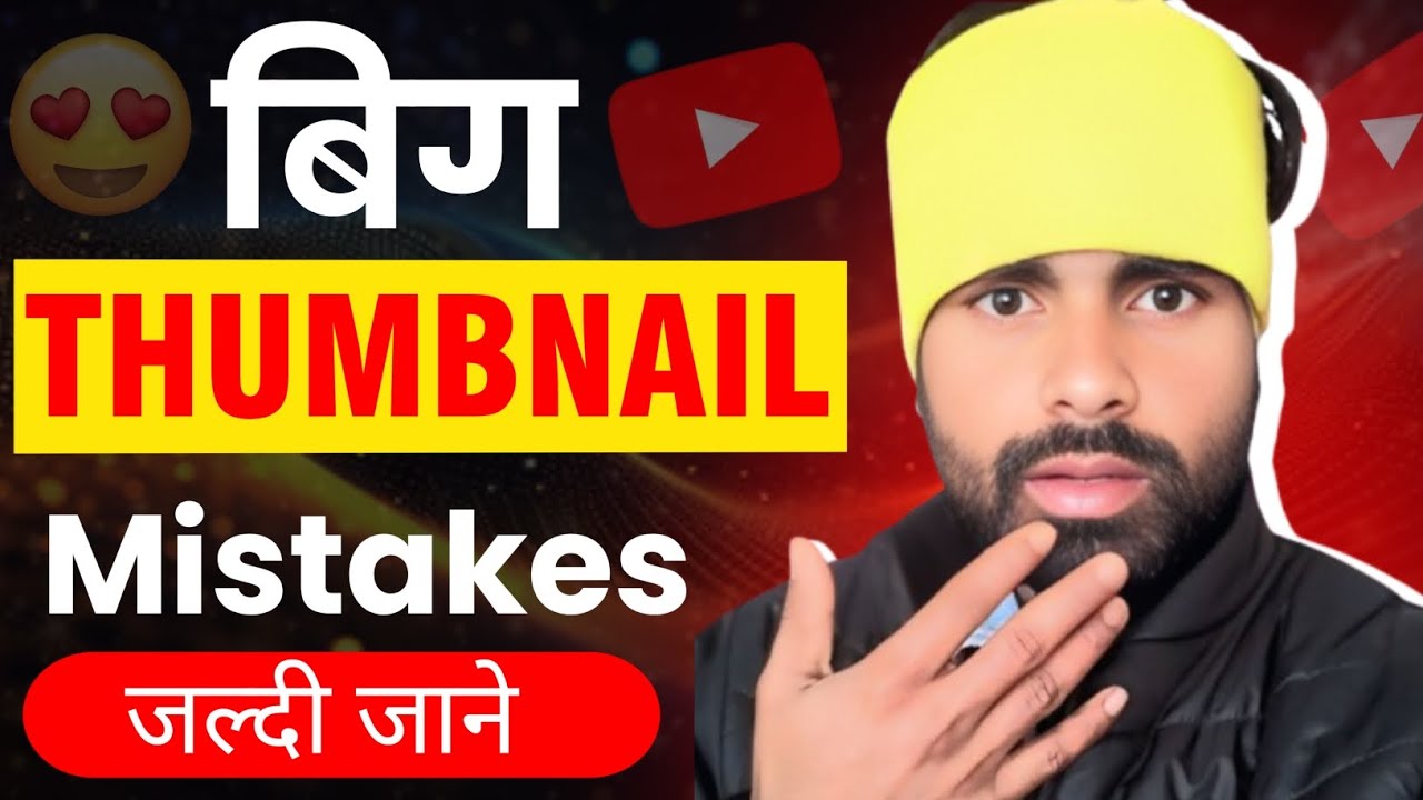 🤭बिग thumbnail mistakes! Thumbnail में बड़ी गलती! Thumbnail कि गलतियां! 🤔