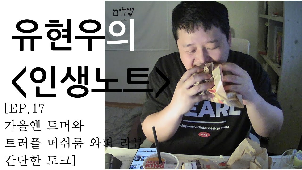 유현우의 인생노트 [EP.17 가을엔 트머와, 트러플 머쉬룸 와퍼 간단리뷰, 간단한 토크]