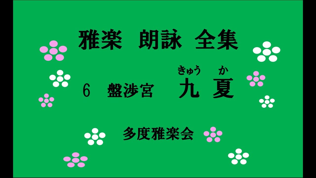 雅楽 朗詠 九夏 多度雅楽会 声楽 笙 篳篥 龍笛