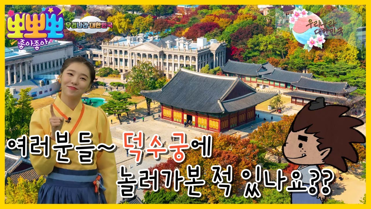 [뽀뽀뽀 좋아좋아] 우리나라 대한민국-고종황제가 새로운 나라를 꿈꾸며 만들어간 궁궐 '덕수궁', MBC 221129 방송
