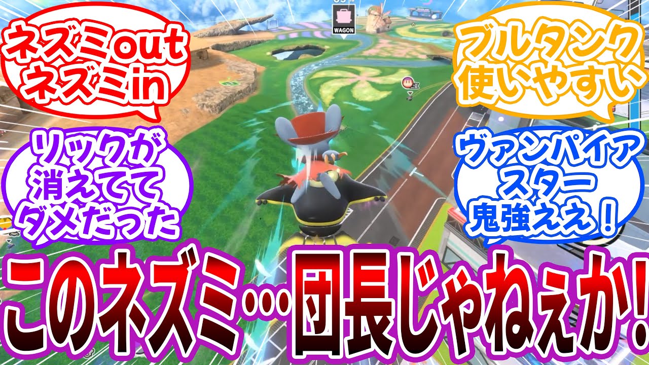 「体験会が開催されました」&larr;このネズミ&hellip;団長じゃねぇか！ｗｗに対するネット民の反応【エアライダー】