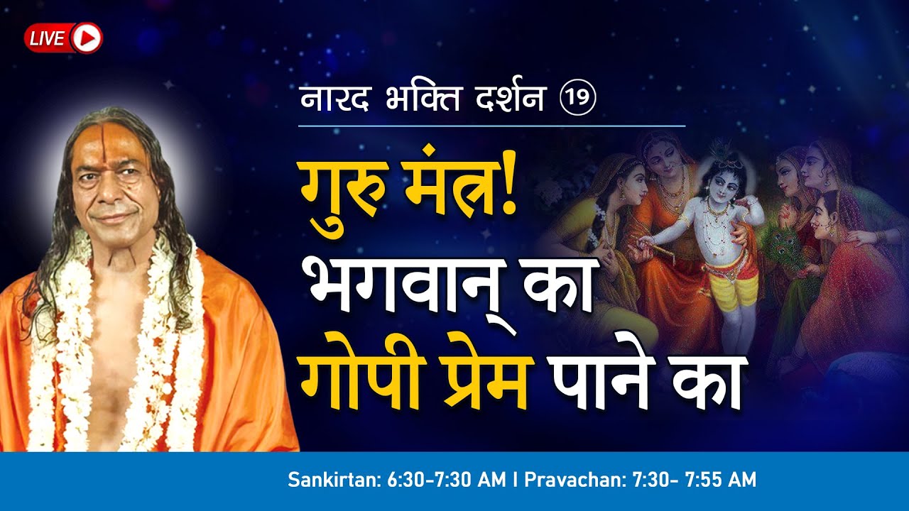 गुरु मंत्र! भगवान् का top most गोपी प्रेम पाने का | नारद भक्ति दर्शन - 19/37 (1990)
