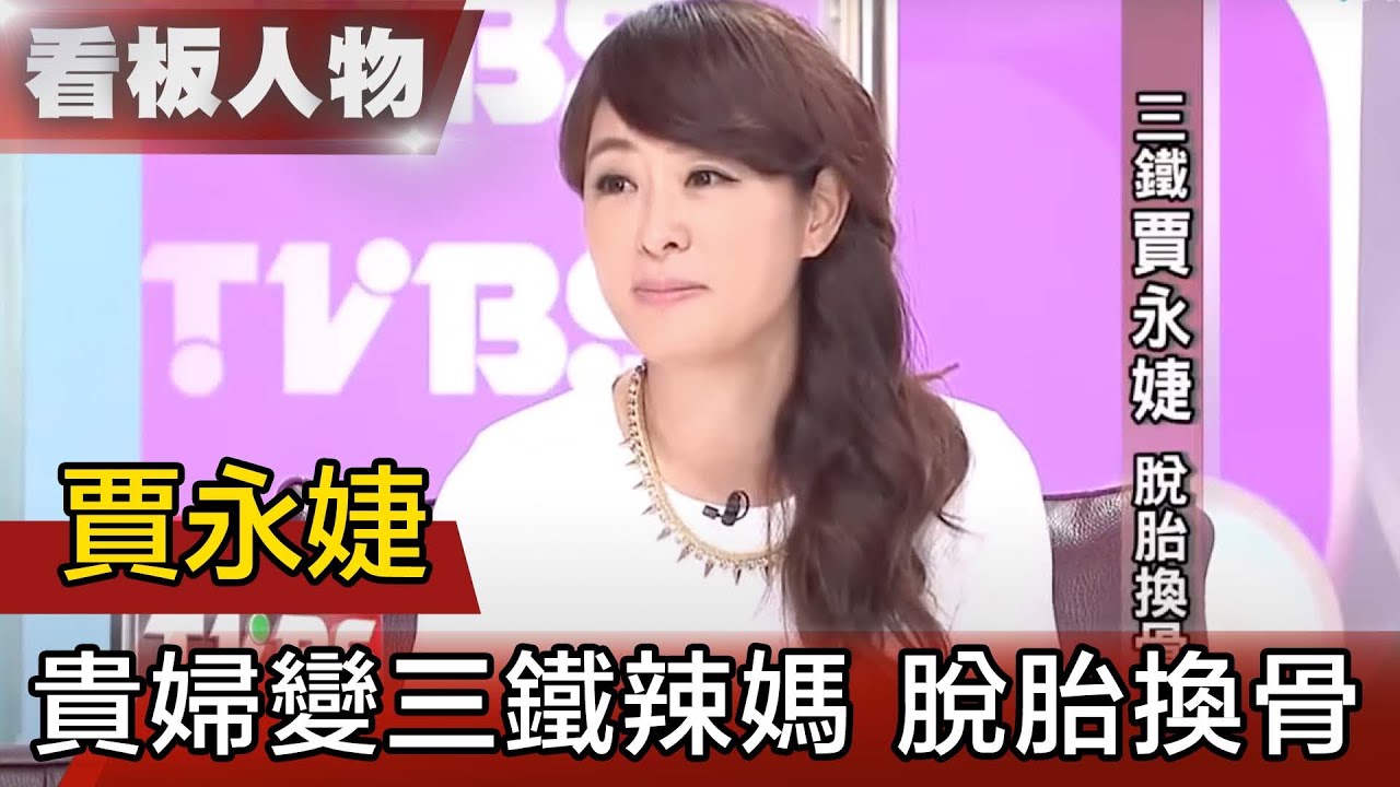 賈永婕三鐵美麗人生 脫胎換骨【看板人物精選】