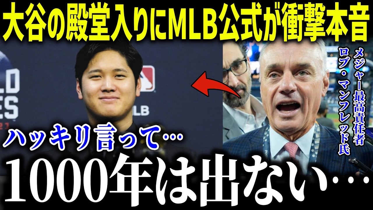 大谷翔平が現役中の野球殿堂入りでMLB公式が衝撃本音！「議論の余地がない…」前例を破る活躍に全米驚愕【海外の反応/MLB/メジャー/野球】[総集編]