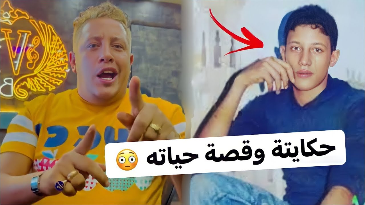 قصة حياة حمو بيكا و غرائب حصلتله 😳 اتصدمت 😨 الطوخي شو