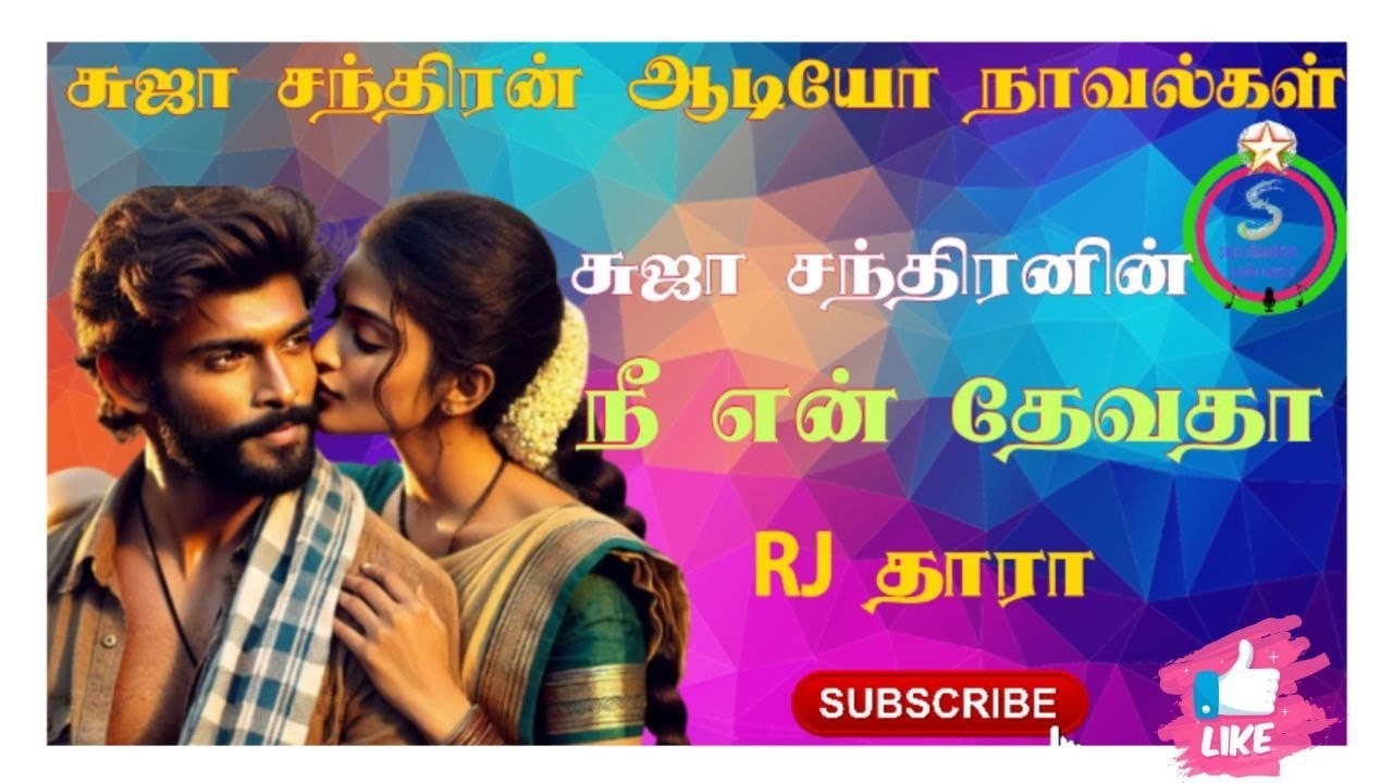 நீ என் தேவதா@SUJACHANDRANAUDIONOVELS