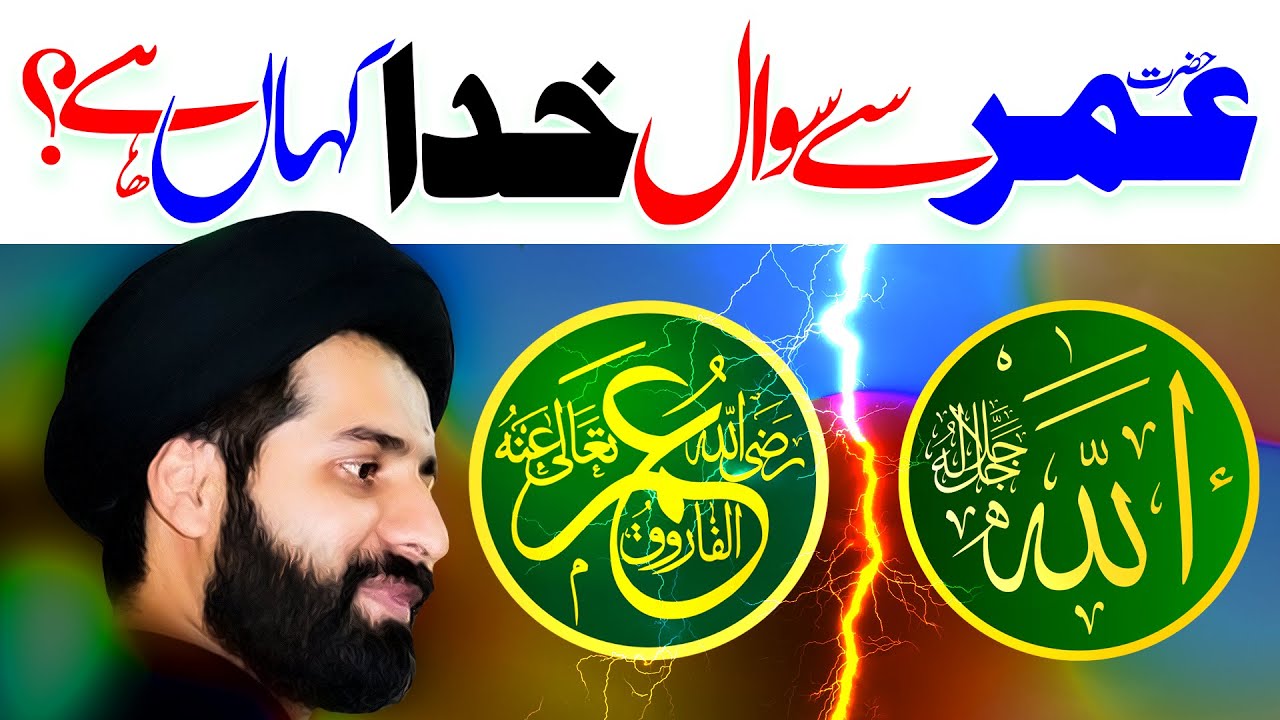 Hazrat Umar Sy Sawal Khuda Kahan Hai | Maulana Syed Arif Hussain Kazmi | ⓒ