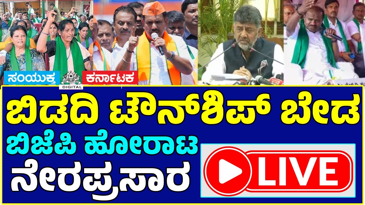 🔴 LIVE | Bidadi Township Protest | BJP & Farmers Protest Against CM DK Shivakumar |samyuktaKarnataka