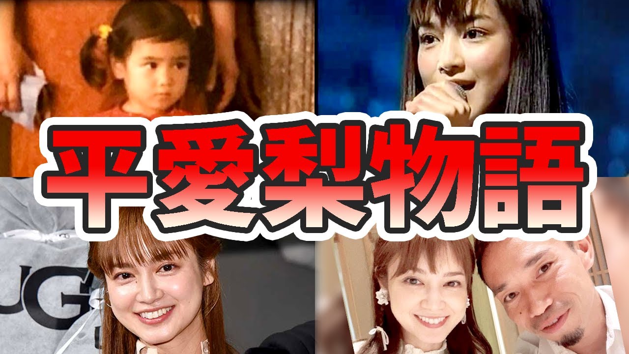 平愛梨の生い立ちと人生を徹底解説してみた【ゆっくり解説】苦労エピソード、長友佑都、平祐奈、20世紀少年、天然、など