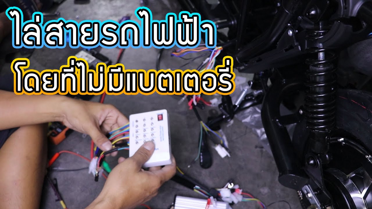 Проследите провода с помощью испытательного стенда для электровелосипедов без использования батареи.