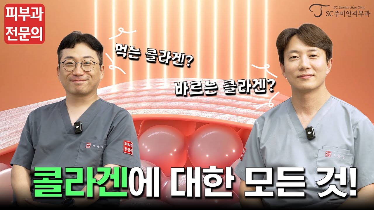콜라겐, 열심히 먹고 바른다고 정말 피부로 갈까요?  | 팩트만 말씀드립니다.