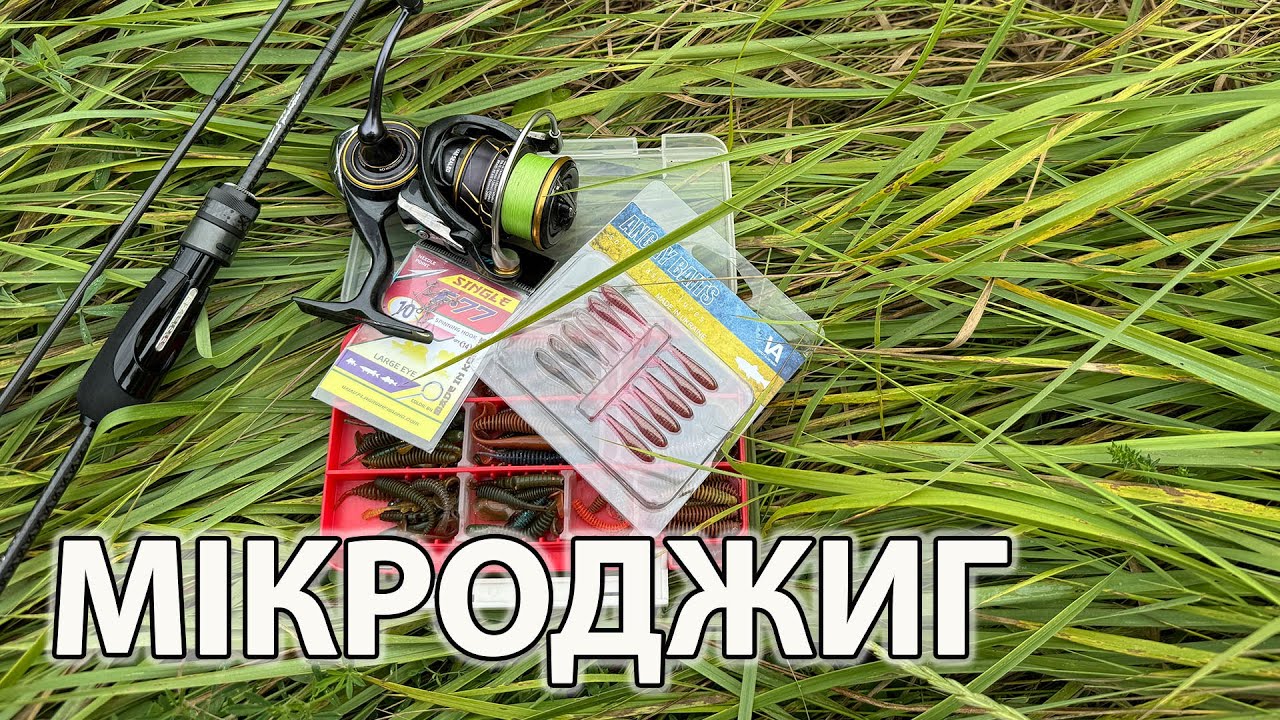 МІКРОДЖИГ Рибалка в очереті ловля окуня літом на силікон