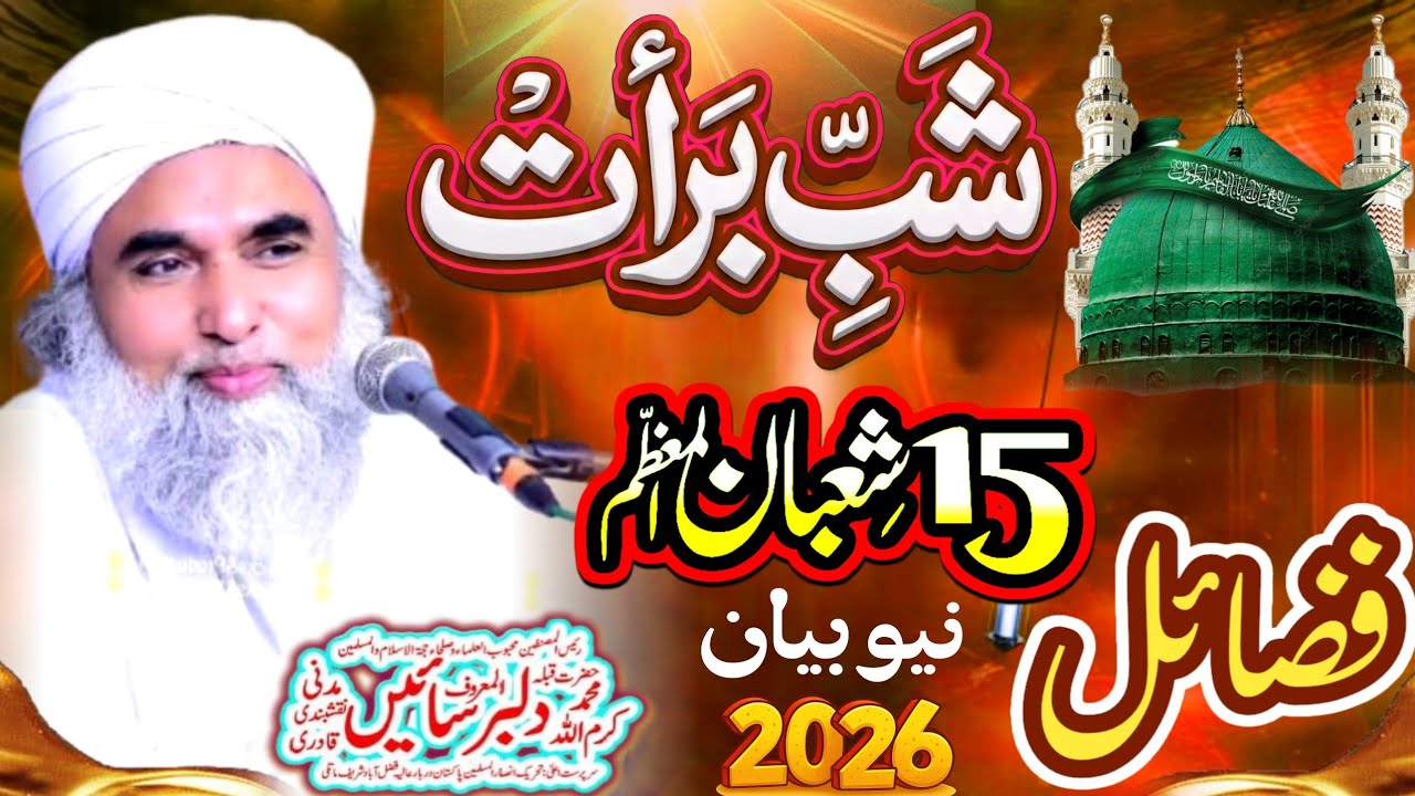 Fazail 15 Shahban || New Bayan || By Peer Dilbar Sain Madni || New Sindhi Taqreer 