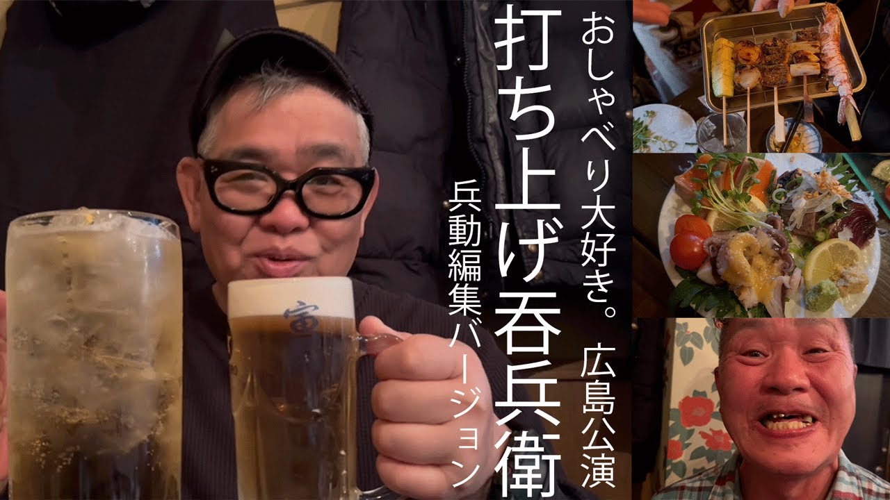 『打ち上げ呑兵衛』　広島・中区　コスパ最高の料理で酒を呑む