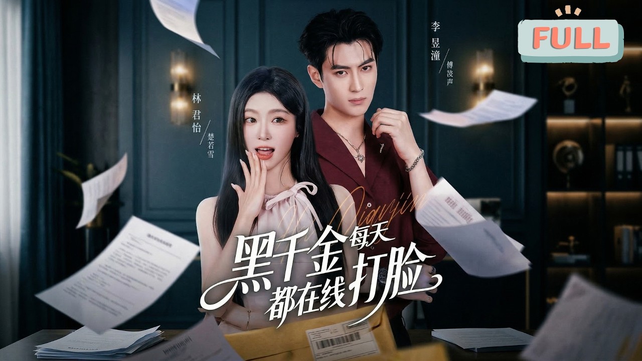 《黑千金在线打脸》楚若雪意外穿书，得知自己成为书中促进男女主情感进展的炮灰女配，面对父母定下的豪门相亲对象，她想都没想果断答应联姻......#甜宠 #最火短剧推荐#短剧全集