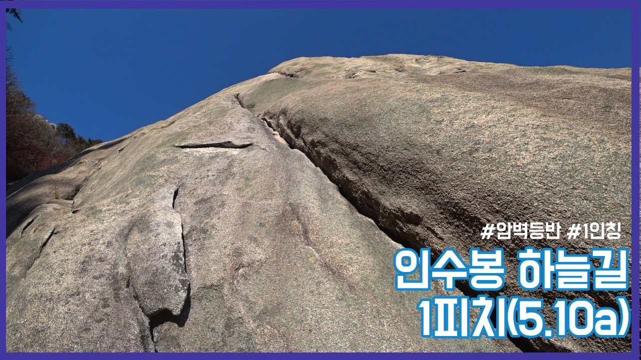 [북한산 인수봉] 하늘길 1피치(5.10a)