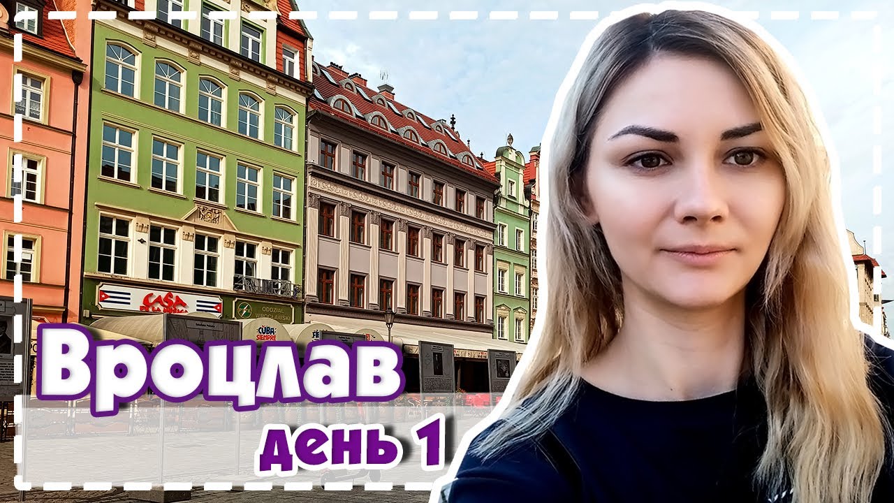 WYCIECZKA DO WROCŁAWIA || МОЯ ПОЕЗДКА ВО ВРОЦЛАВ. ДЕНЬ 1