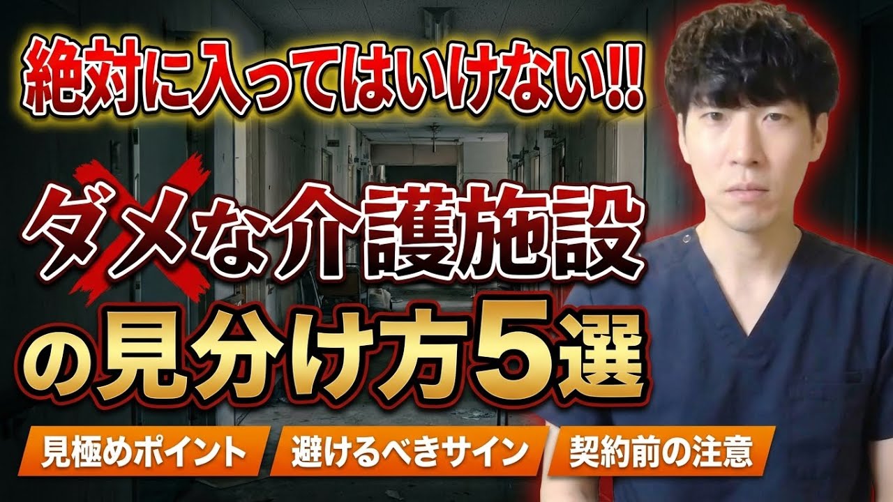 【要確認】絶対に入ってはいけない、ダメな介護施設の見分け方5選