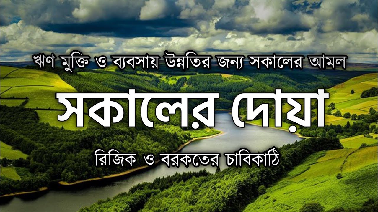 সকালটা শুরু হোক হৃদয় শীতল করা বরকতময় আয়াত দিয়ে। সকালের দোয়া ও জিকির । Adhkar Al-Sabah by Alaa Aqel