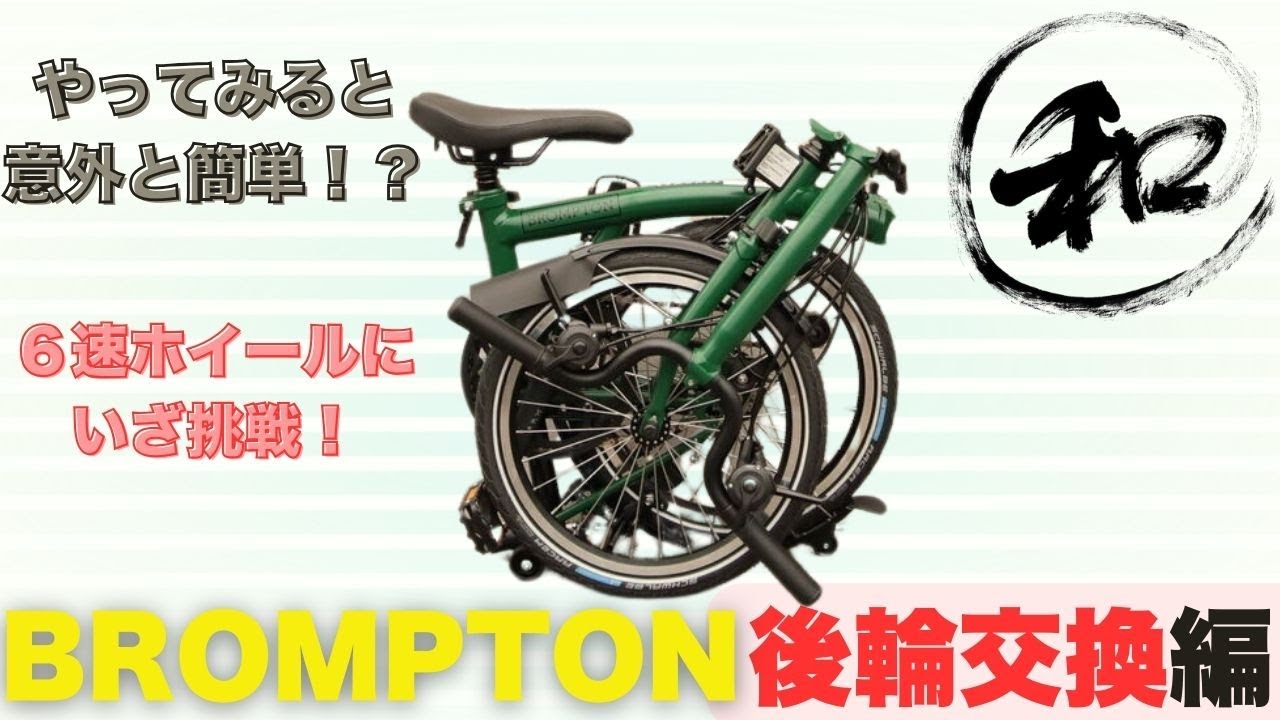 BROMPTONの後輪交換を徹底伝授！！