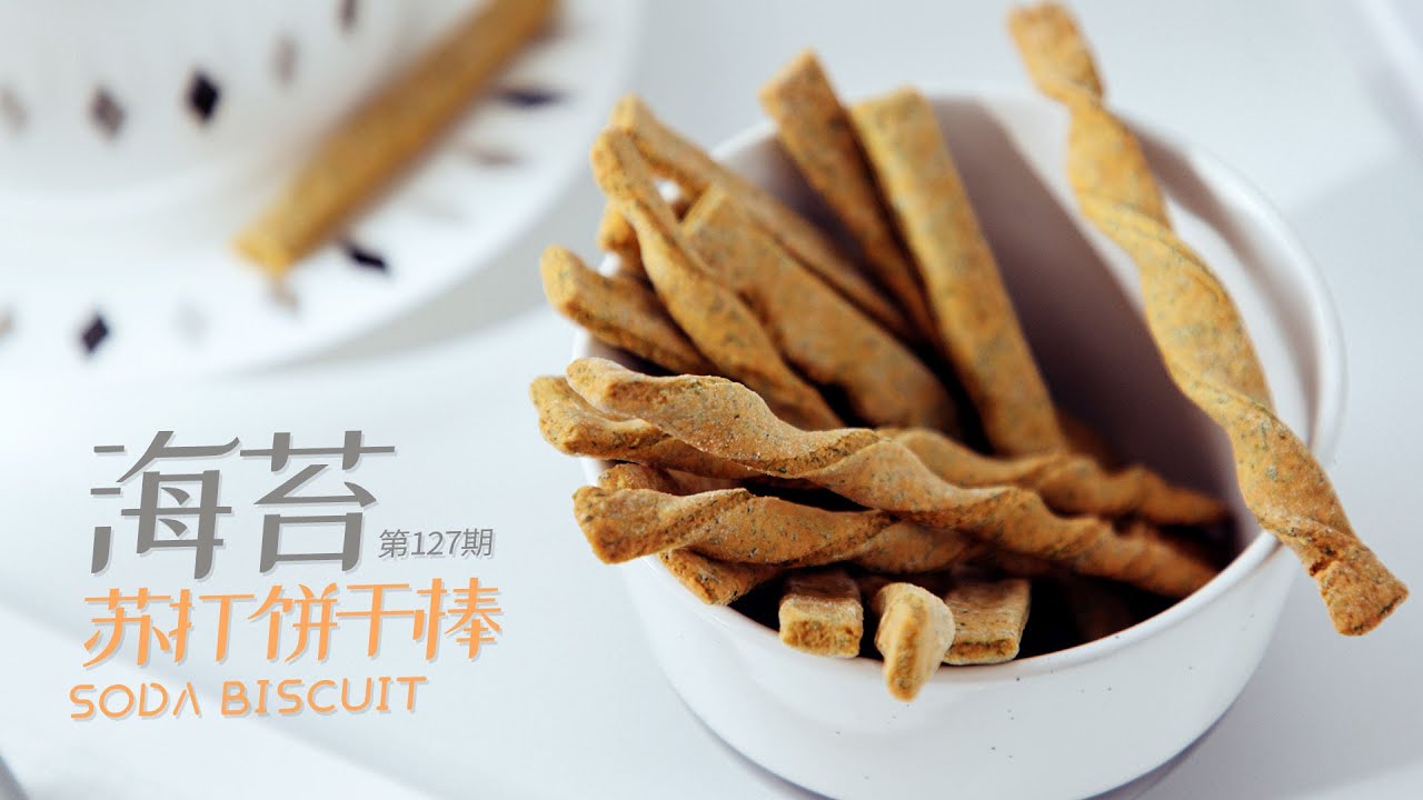 《Tinrry+》鹹香鮮甜！簡單易做的小零食海苔蘇打餅幹棒