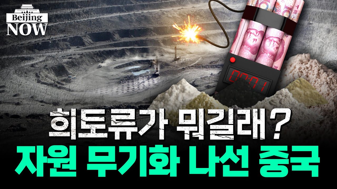 희토류가 뭐길래? 자원 무기화 나선 중국 / 이지훈의 베이징나우