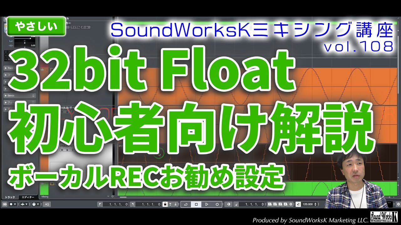 32bit float 初心者向け解説 ボーカル録音・書き出しのお勧め設定とは？　[vol.108 難しさ：やさしい] いい音で歌ってみたレコーディング・MIX師への渡し方