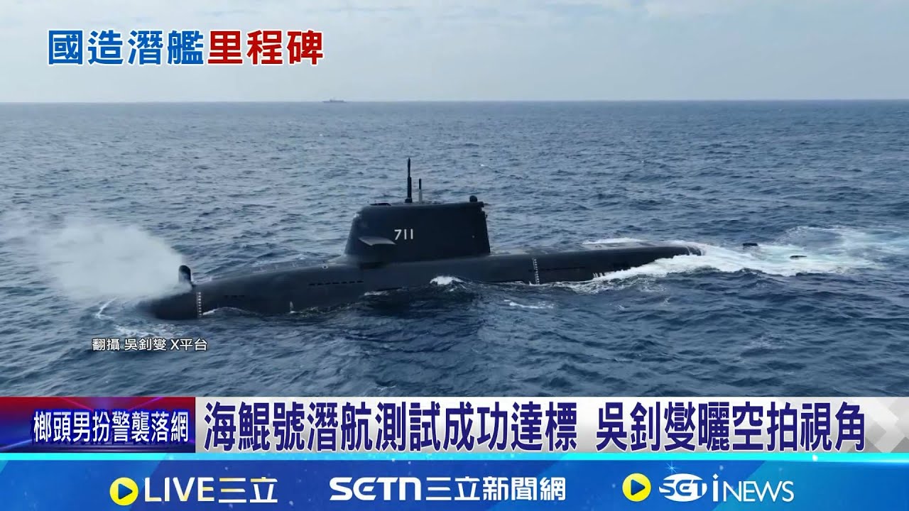 海鯤號潛航測試成功達標 吳釗燮曬空拍視角 海鯤號潛航成功! 軍事專家:水下戰力牽制共軍│記者 許芷瑄 江柏緯 │新聞一把抓20260131│三立新聞台
