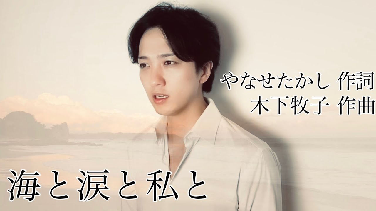 海と涙と私と【テノール多重録音】