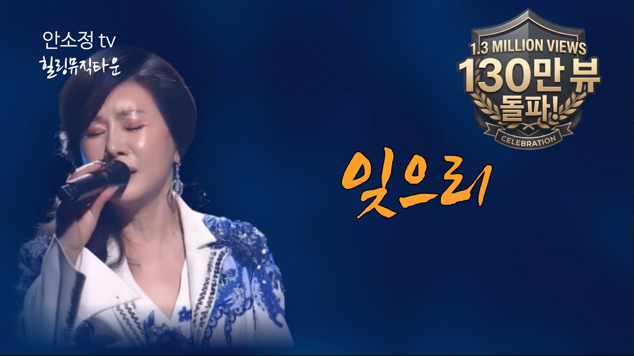 🏅 100만 뷰 돌파! 짙은 감성, 마성의 불꽃 보이스 '잊으리' (이승연) - COVER BY 보이스퀸 안소정 #나를울리는사랑 #노래같지않은노래