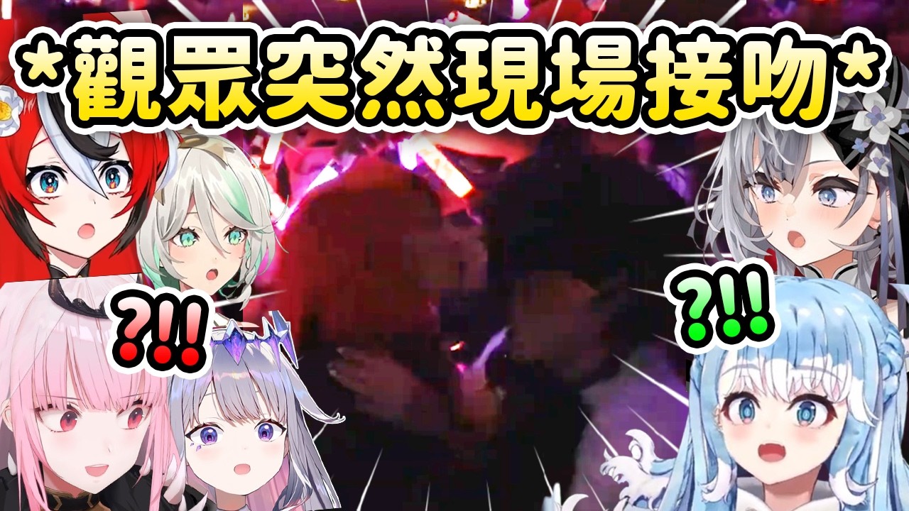 當成員們看到Ina和Kiara的演唱會現場有觀眾突然接吻...【Calli Bae IRyS Cecilia Kobo Zeta】【Hololive 中文】