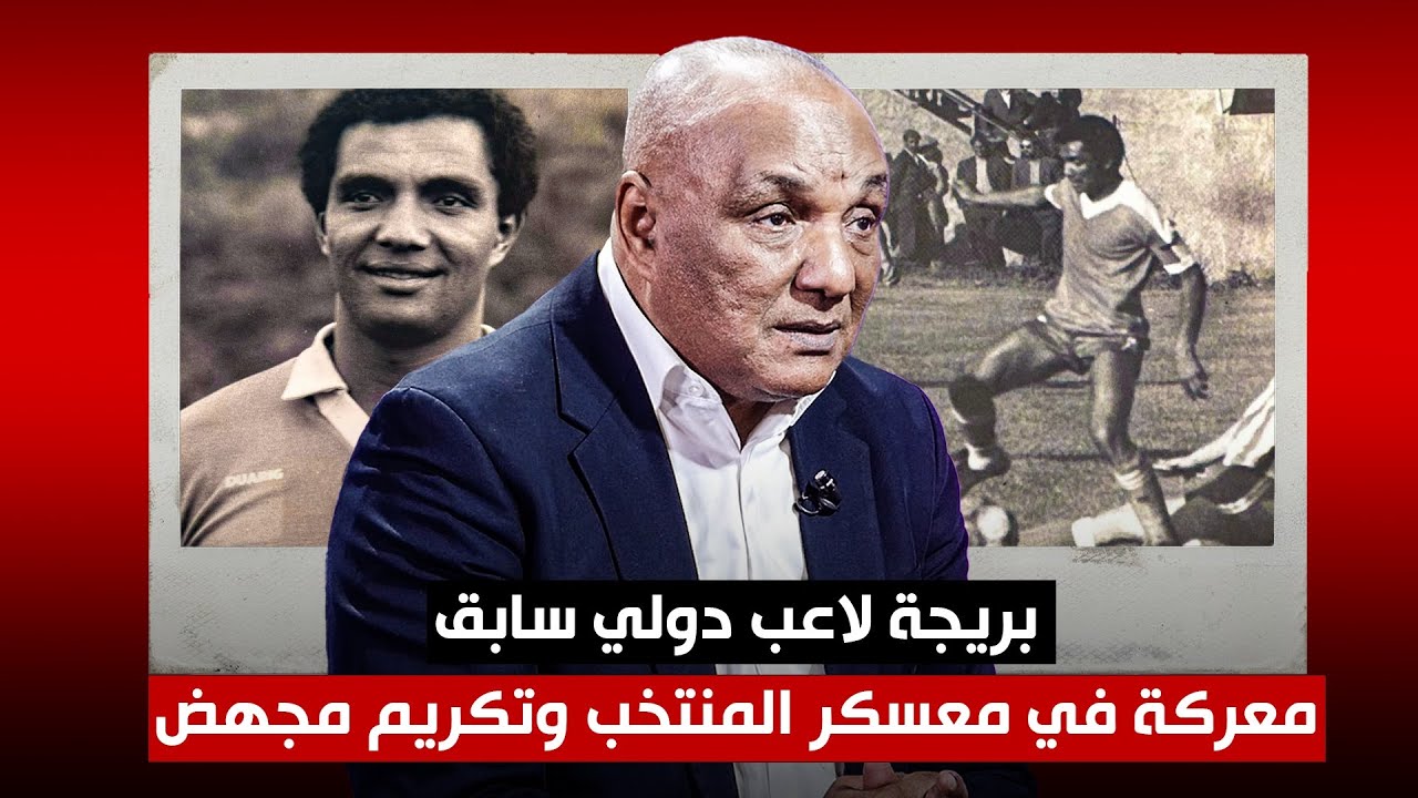 بريجة لاعب دولي سابق  .. معركة في معسكر المنتخب وتكريم مجهض