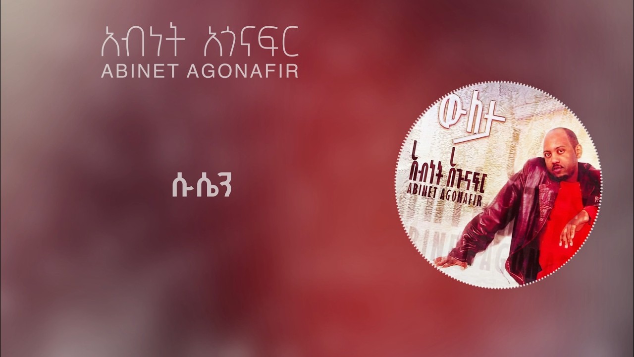 አብነት አጎናፍር - ሱሴ | Abinet Agonafir- Suse (Official Lyrics Video)