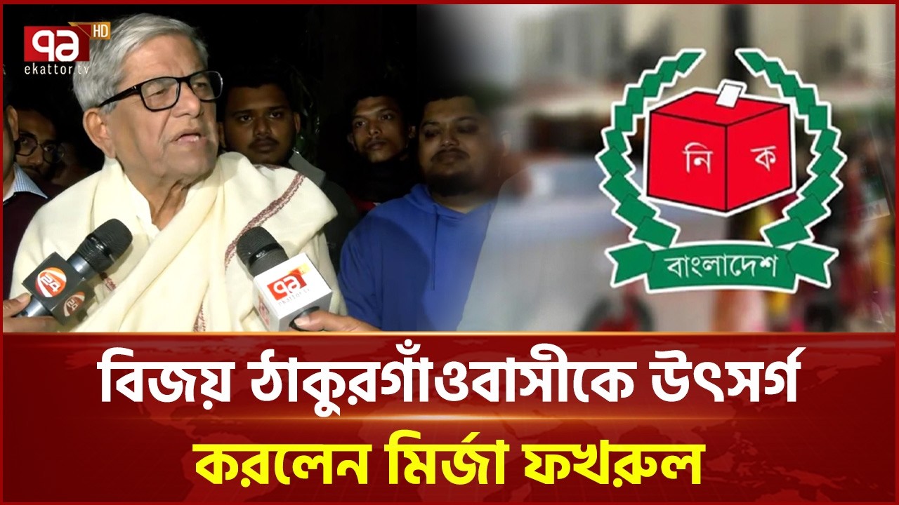 বিজয় ঠাকুরগাঁওবাসীকে উৎসর্গ করলেন মির্জা ফখরুল | Mirza Fakhrul | Election | Ekattor TV