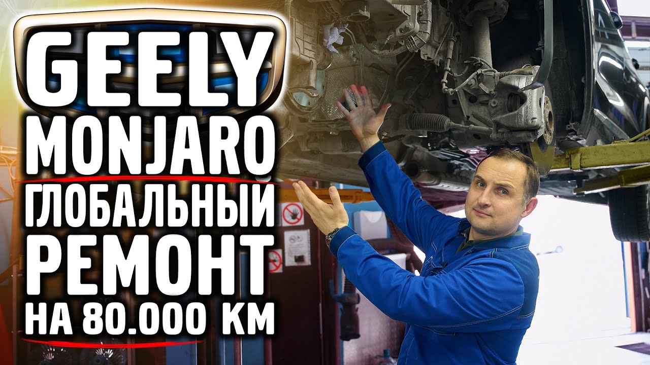 Geely Monjaro, ГЛОБАЛЬНЫЙ РЕМОНТ на 80.000 км.