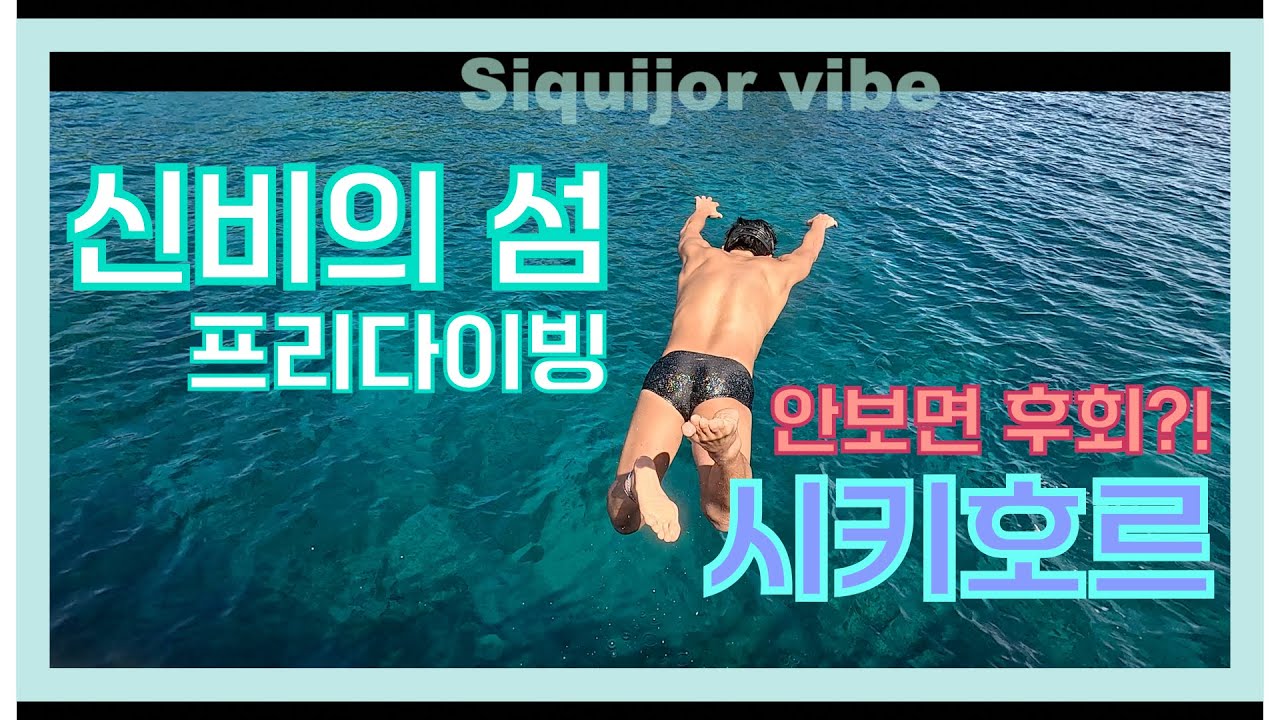 필리핀의 숨겨진 신비의 섬, 시키호르에서의 프리다이빙은 어떨까?