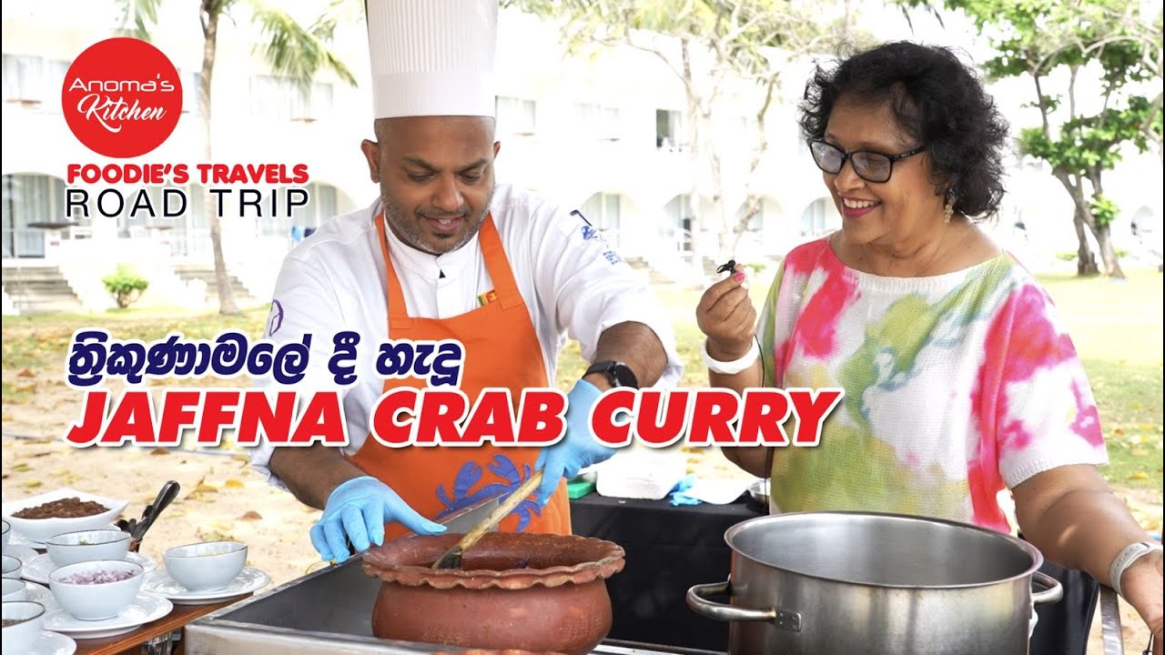 ත්‍රිකුණාමලේදී චෙෆ් එක්ක හැදු Jaffna style Crab Curry Episode 1257 - Anoma's Kitchen road trip