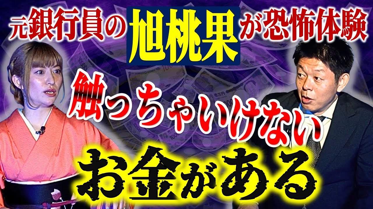 初【俳優 旭桃果】絶対に触っちゃいけないお金がある 